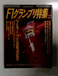 F1グランプリ特集　7月号　Vol.15
