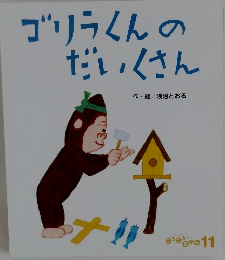 ゴリラくんのだいくさん