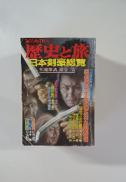 歴史と旅  日本剣豪総覧