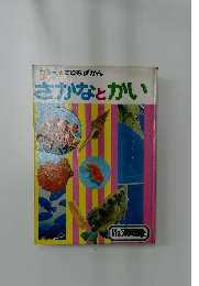 カラーこどもずかん　さかなとかい