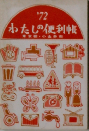 1972 わたしの便利帳　東京都・小金井市