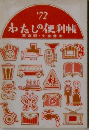 1972 わたしの便利帳　東京都・小金井市