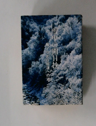 雪中の開目抄　龍ノロから佐渡への道 