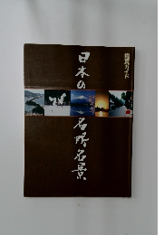 日本の名所名景　鑑賞ガイド