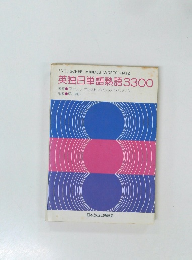 英独日単語熟語3300