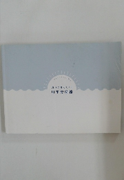 流れが見えてくる日本史図鑑