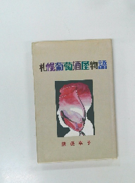 札幌葡萄酒屋物語