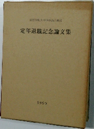 定年退職記念論文集