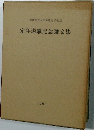 定年退職記念論文集