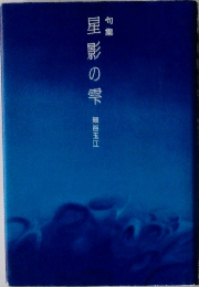 句集  星影の雫