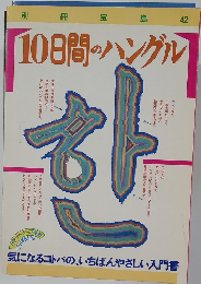 10日間のハングル