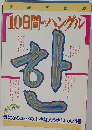 10日間のハングル
