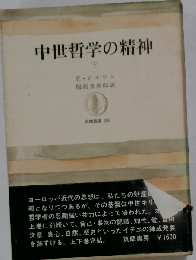 中世哲学の精神「下」