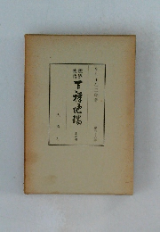 霊界物語 第79巻 天祥地瑞