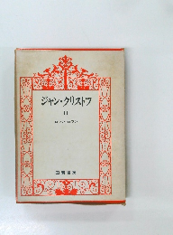 ジャン・クリストフ　2　