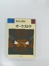 朝日小事典  團伊玖磨編  オーケストラ　