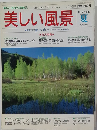 美しい風景　1995年春号　No.2