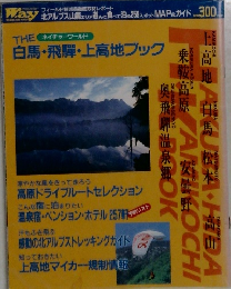 THE ネイチャーワールド  白馬・飛騨・上高地ブック