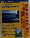 THE ネイチャーワールド  白馬・飛騨・上高地ブック