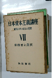 日本資本主義講座 戦後日本の政治と經濟 VII