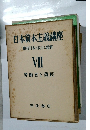 日本資本主義講座 戦後日本の政治と經濟 VII
