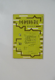 判例時報　no.621