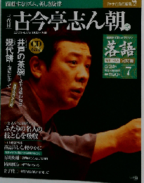 落語 昭和の名人完結編　7　5月24日号