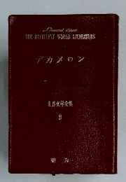 世界文学全集  9　デカメロン