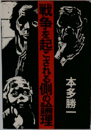 戦争を起こされる側の論理