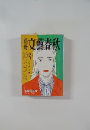 文藝春秋　1986年冬号　新春特別号