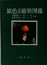 原色果菌類図鑑