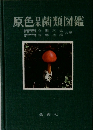 原色果菌類図鑑