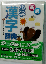 新版　小学漢字辞典