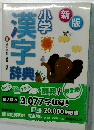 新版　小学漢字辞典