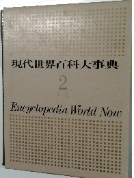 現代世界百科大事典　2