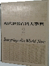 現代世界百科大事典　2