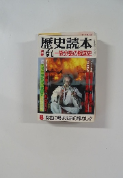 歴史読本　8月号　一族分裂の戦国史