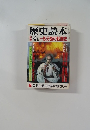 歴史読本　8月号　一族分裂の戦国史