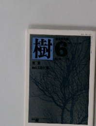 樹　1981年6月号　