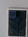 樹　1981年6月号　