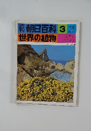 朝日百科  世界の植物 3