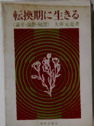 転換期に生きる