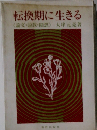 転換期に生きる