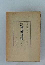 靈界物語　天祥地瑞　77