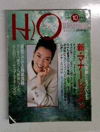 H2O　1994年10月号
