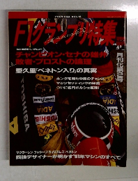 F1グランプリ特集　Vol.8