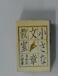 小さな文章教室