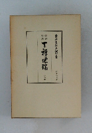 靈界物語 天祥地瑞　第78巻　巳の巻