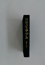 谷崎潤一郎全集　18