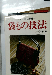 袋もの技法